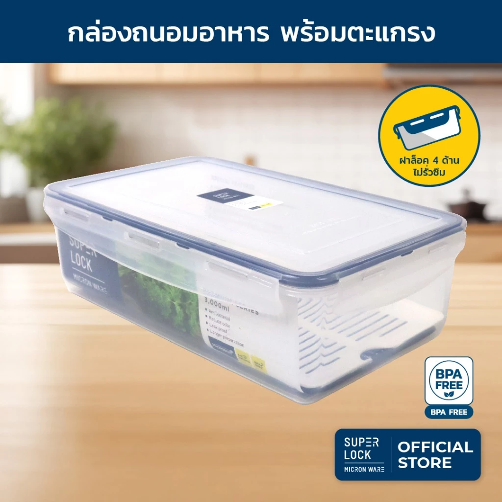 Superlock กล่องถนอมอาหาร ขนาด 3,000 มล. รุ่น 5014