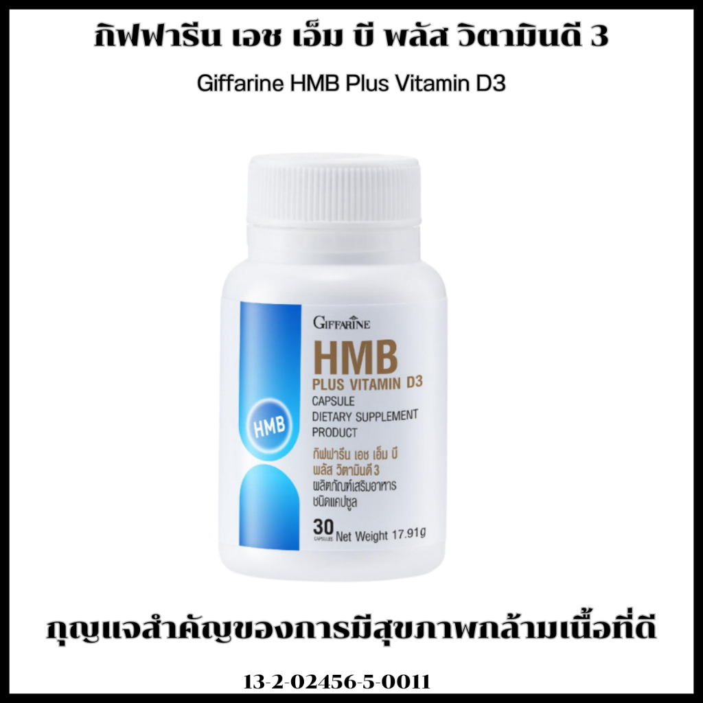 โปรตีน กรดอะมิโน  HMB กิฟฟารีน เอช เอ็ม บี พลัส วิตามินดี 3  Giffarine HMB Plus Vitamin D3