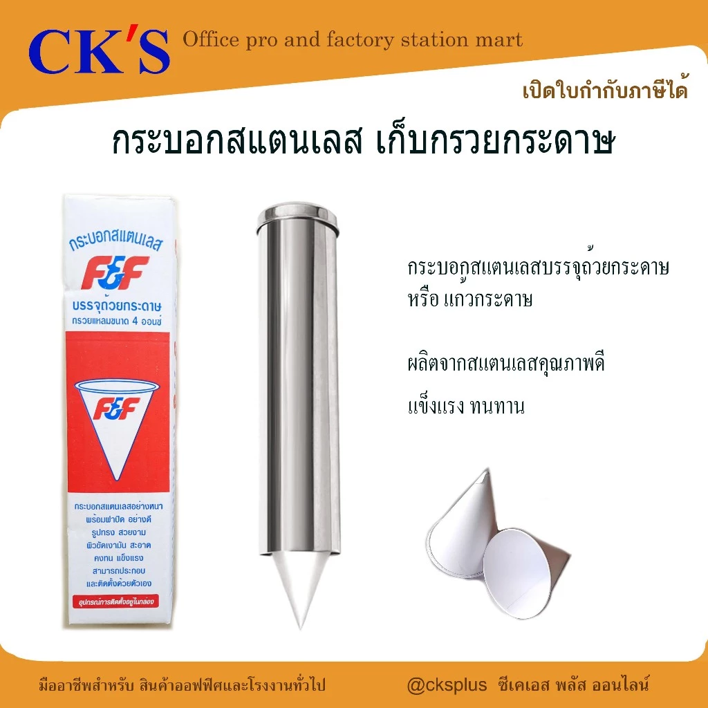 กระบอกสแตนเลส เก็บกรวยกระดาษ ผลิตจากสเตนเลสคุณภาพดี ไม่เป็นสนิม (1 อัน) เปิดบิล vat ได้ Paper Cup Dispenser