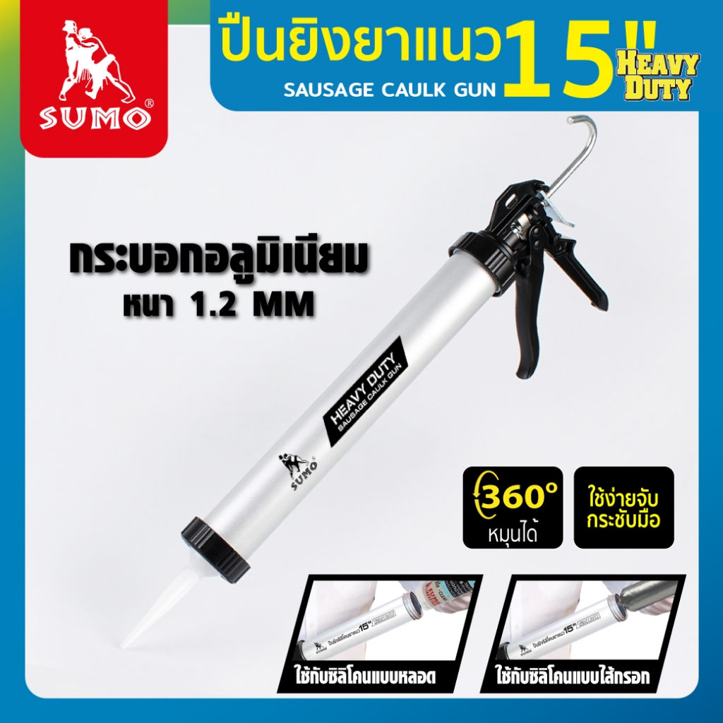 ปืนยิงซิลิโคนยาแนว 15″ วัสดุอลูมิเนียม แข็งแรง ทนทาน ทำความสะอาดง่าย ดีไซน์ให้จับถนัดมือ SUMO