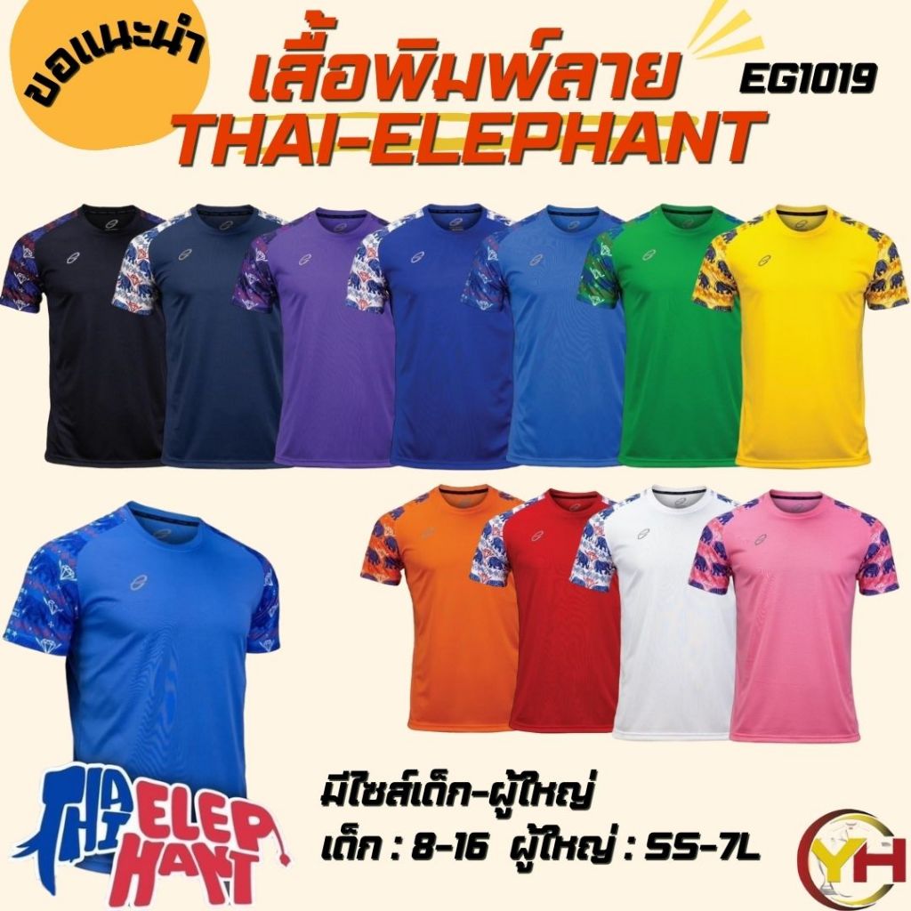 EGO SPORT X THAI ELEPHANT รหัส EG1019 เสื้อกีฬาคอกลม พิมพ์ลายช้างซอร์ฟพาวเวอร์  รุ่นใหม่สุด พร้อมส่ง
