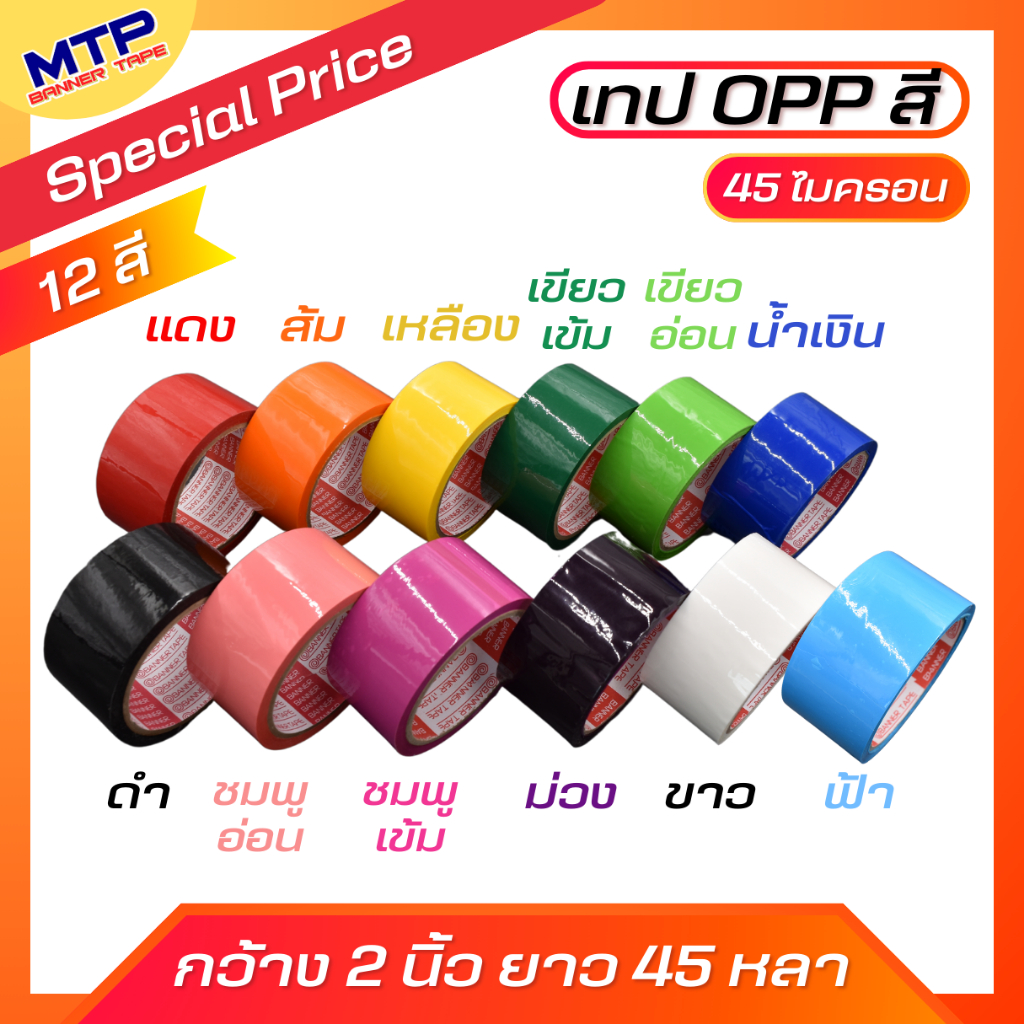 1ม้วน OPPสี เทปโอพีพีสี กว้าง 2 นิ้วยาว 45หลา