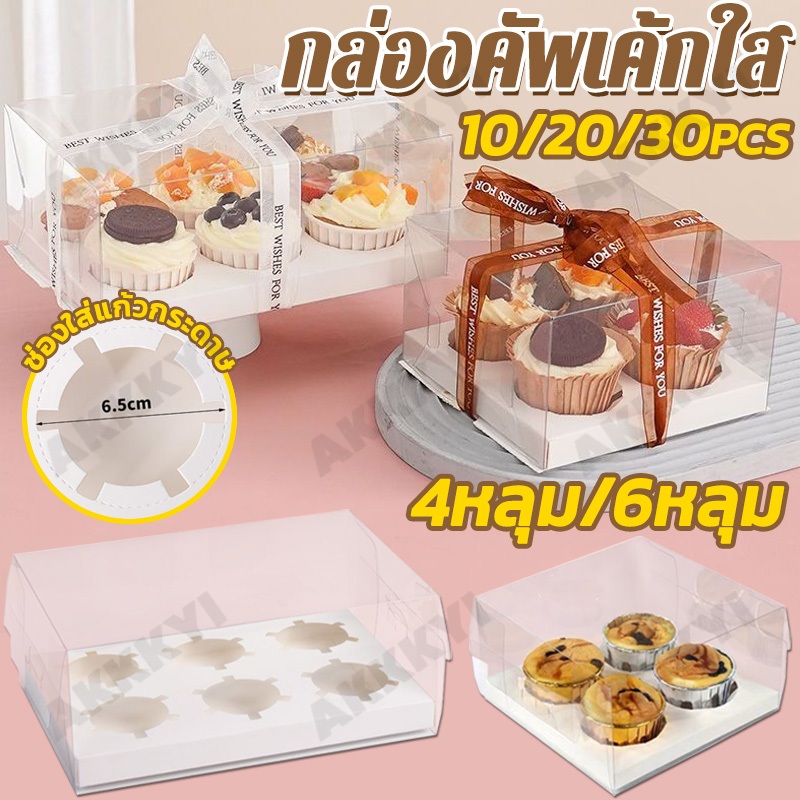 10/20/30PCS 4หลุม/6หลุม กล่องคัพเค้กใส แบบใสพร้อมหลุม กล่องเค้กแบบใส กล่องคัพเค้กใสทรงสูง ฐานขาว