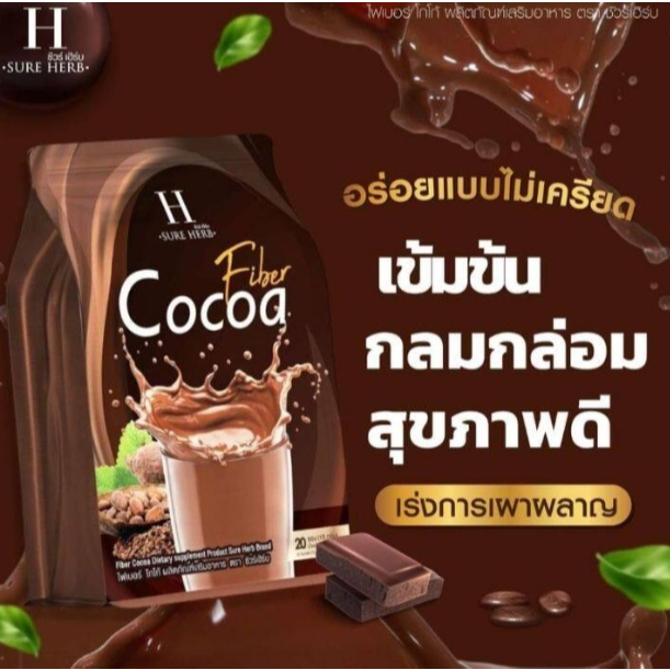 SURE HERB Cocoa Fiber โกโก้คนหุ่นดี (ชัวร์เฮิร์บ โกโก้ ไฟเบอร์) [ 1 ถุง บรรจุ 20 ซอง ] เเท้100%