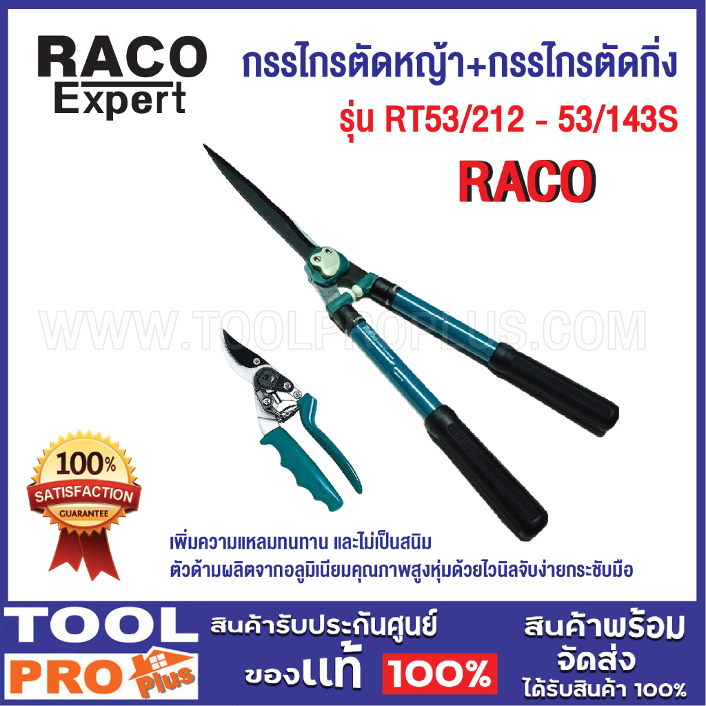 เซ็ต RACO กรรไกรตัดหญ้า รุ่น RT53/212 ****