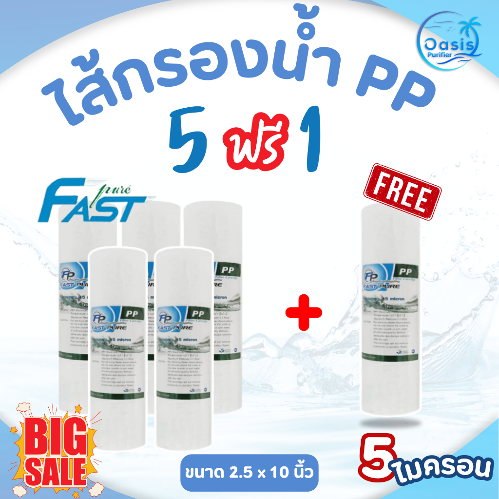 ไส้กรองน้ำ PP Fast Pure 5 + 1 ขนาด 2.5 x 10 นิ้ว 5 ไมครอน ไส้กรองหยาบ กรองตะกอน 5 แถม 1