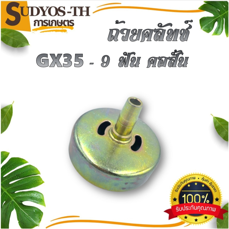 ถ้วยคลัช 767 411 GX35  260 260/767คอยาว 9ฟัน คอสั้น ถ้วยคลัช เบ้าคลัช ชามคลัช - รูปที่ 2