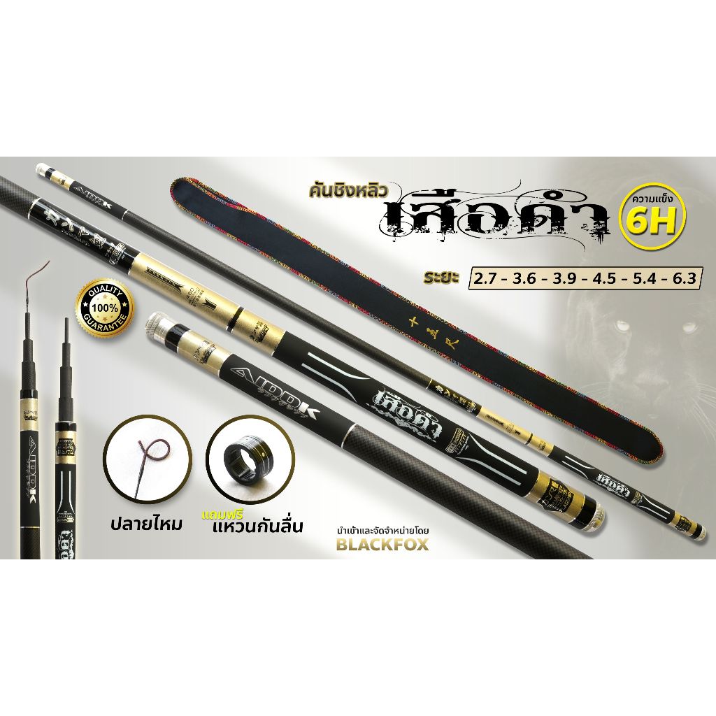 คันชิงหลิว รุ่นเสือดำ เวท 6H