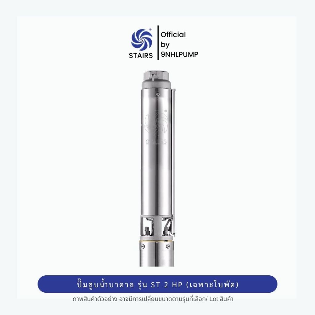 STAIRS รุ่น ST ปั๊มสูบน้ำบาดาล เฉพาะใบพัด 2HP/แรงม้า | ใช้งานกับร่วมกับมอเตอร์แฟลงคลินได้ FRANKLIN