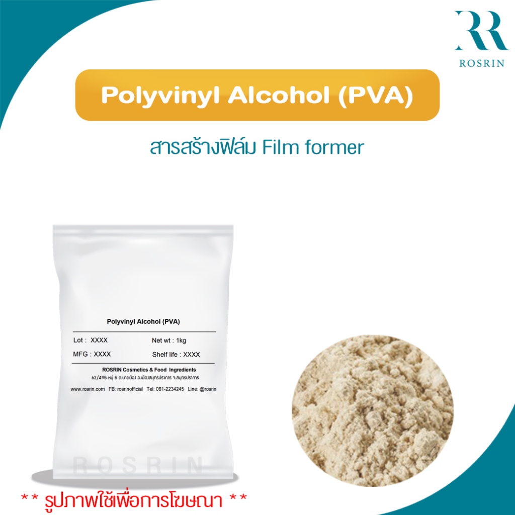 Polyvinyl Alcohol (PVA) -สารสร้างฟิล์ม Film former ขนาด 100g-500g