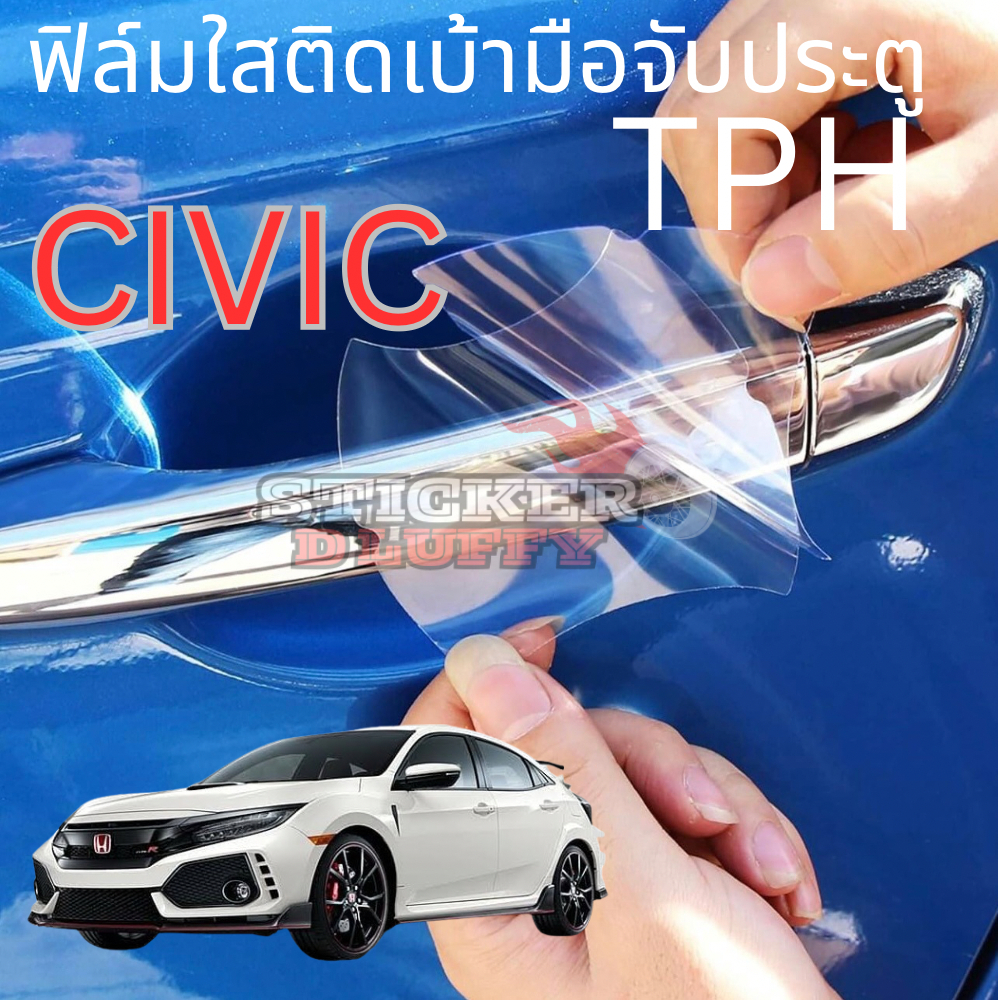 ฟิล์มใสสติ๊กเกอร์กันรอยเบ้ามือจับประตูรถ TPH self-healing สำหรับ CIVIC เนื้อฟิล์มคุณภาพสูง ติดง่าย