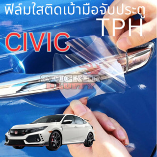 ฟิล์มใสสติ๊กเกอร์กันรอยเบ้ามือจับประตูรถ TPH self-healing สำ…