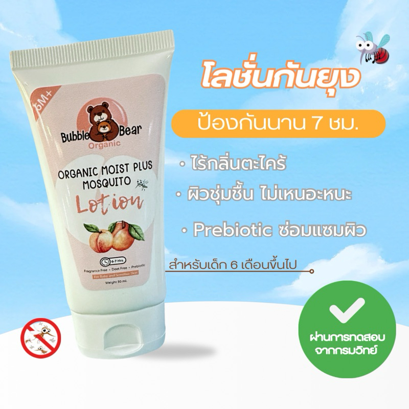 โลชั่นกันยุง ไร้กลิ่นตะไคร้ ป้องกันนาน 7 ชม. (EXP: 10/2026)