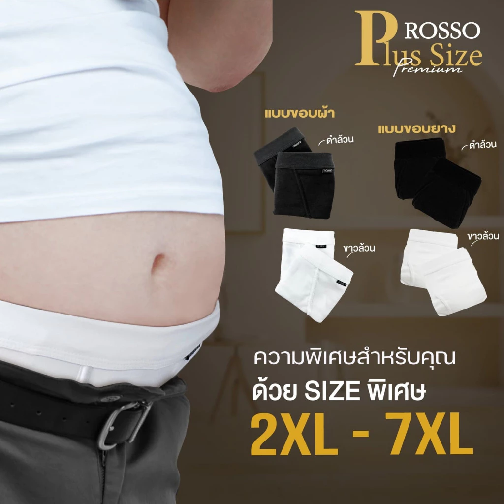 (ซื้อ 2 แพ็กลดเพิ่ม50.-) Rosso กางเกงในชาย Plus size Premium เนื้อผ้านุ่มกระชับ ระบายอากาศดี ขนาด 2XL - 7XL