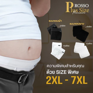 (ซื้อ 2 แพ็กลดเพิ่ม50.-) Rosso กางเกงในชาย Plus size Premium เนื้อผ้านุ่มกระชับ ระบายอากาศดี ขนาด 2XL - 7XL