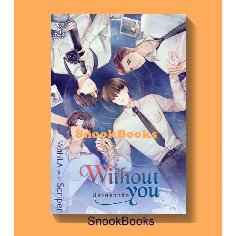 นิยายวาย Without you ปราศจากรัก โดย Scriper (มือ1ซีล)
