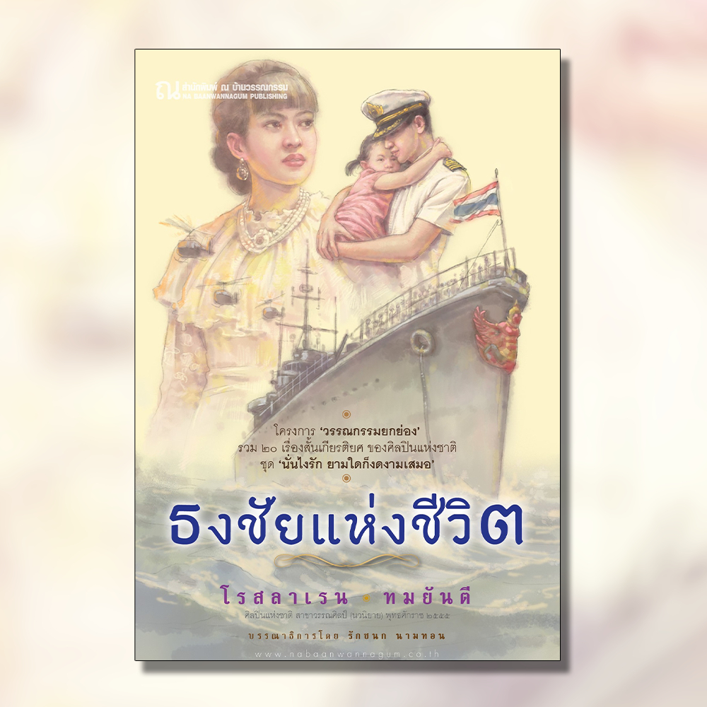 ณ บ้านวรรณกรรม หนังสือ เรื่อง รวมเรื่องสั้น ธงชัยแห่งชีวิต / โรสลาเรน-ทมยันตี