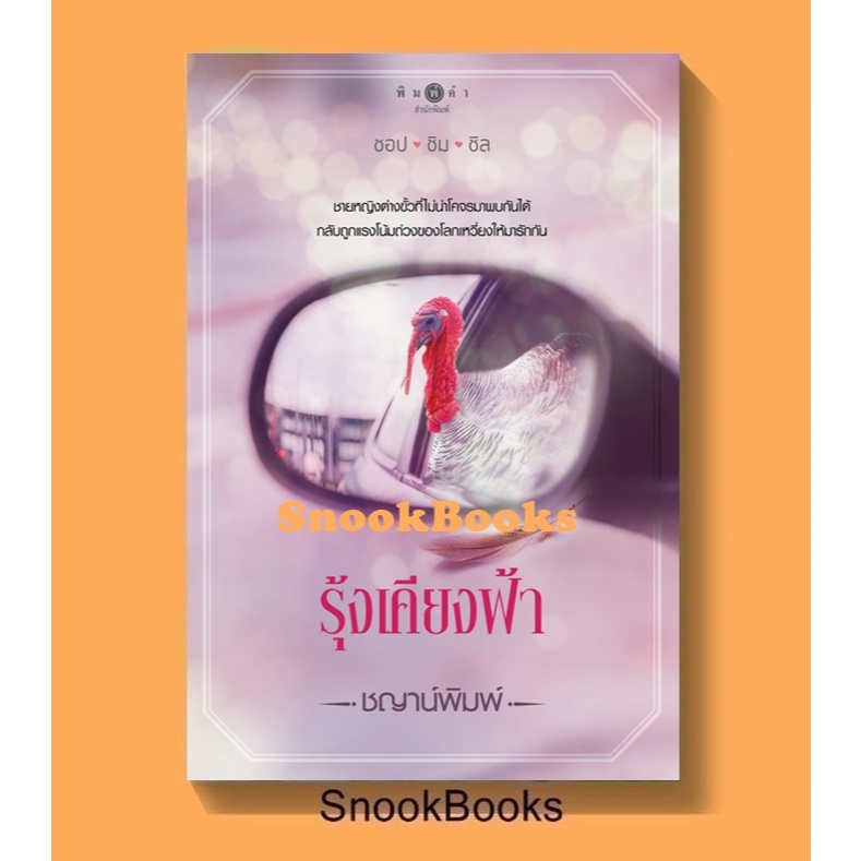 รุ้งเคียงฟ้า โดย ชญาน์พิมพ์ (มือ1ซีล)