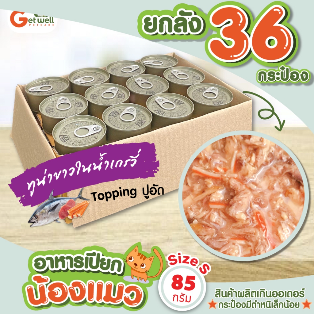 [ยกลัง 36 กระป๋อง] อาหารเปียกแมว ทูน่าขาว ในน้ำเกรวี่ Topping ปูอัด 85 ก ฝาญี่ปุ่น กระป๋องเปลือย