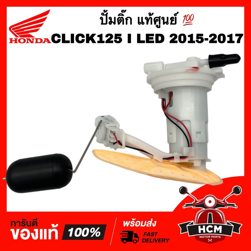 ปั้มติ๊ก CLICK125 I 2015 2016 2017 LED / คลิก125 I 2015 2016 2017 LED แท้ศูนย์ 💯 16700-KZR-C02 ปั้มน