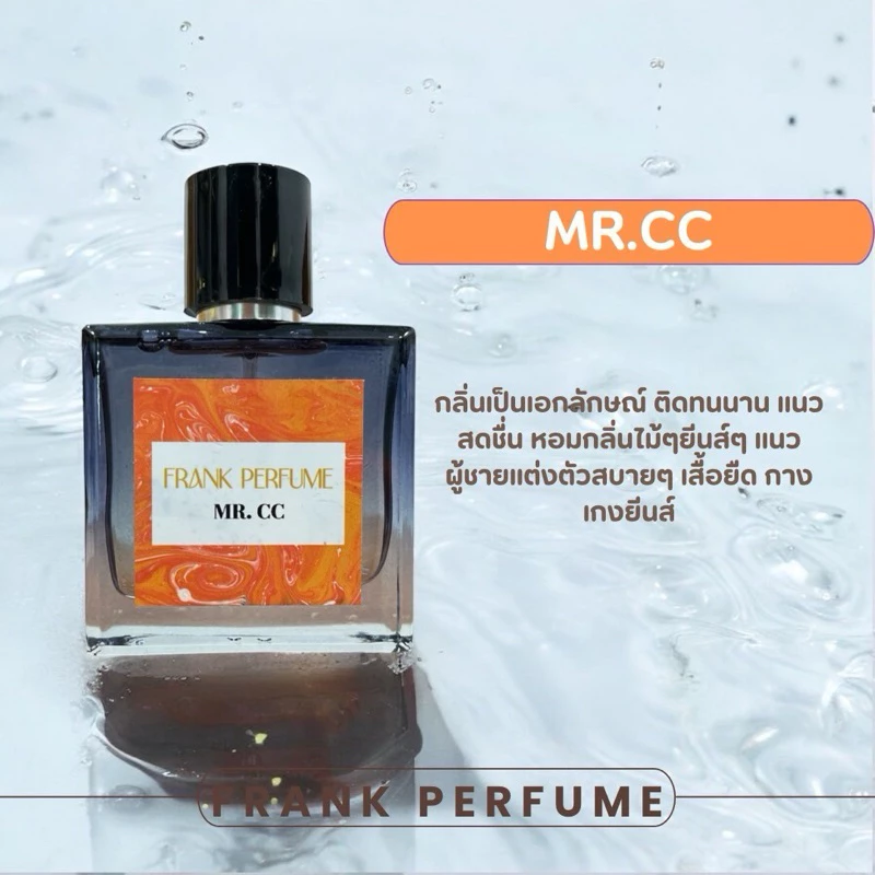 น้ำหอม FRANK PERFUME (กลิ่น MR.CC)