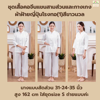 ชุดปฏิบัติธรรมคอจีนแขนสามส่วนผ้าฝ้ายญี่ปุ่นสีขาวนวล เสื้อคอจีนทรงจิตรลดา ผ้าถุงเอวยางยืดมีซับใน/กางเกงเอวยางยืด