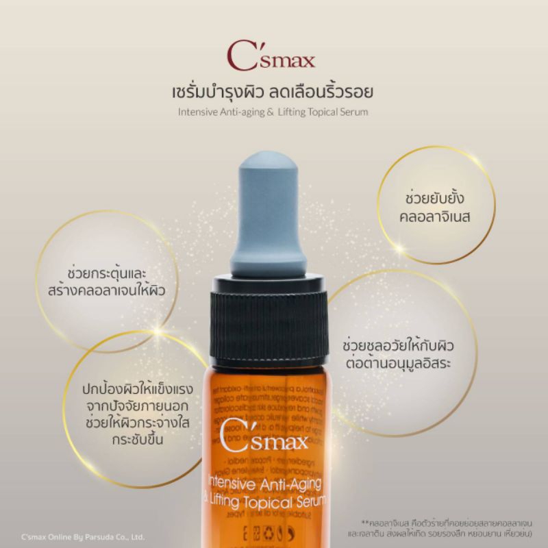 C’smax Intensive & Anti-aging Lifting Topical Serum (10ml.) เวชสำอาง อย.เลขที่ : 10-2-5977011