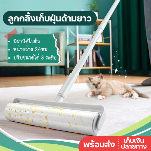 พร้อมส่ง ลูกกลิ้งเก็บฝุ่น ด้ามยาว ปรับขนาดได้ กาวเหนียว เก็บขน ขนแมว เส้นผม ทำความสะอาด ดักฝุ่น