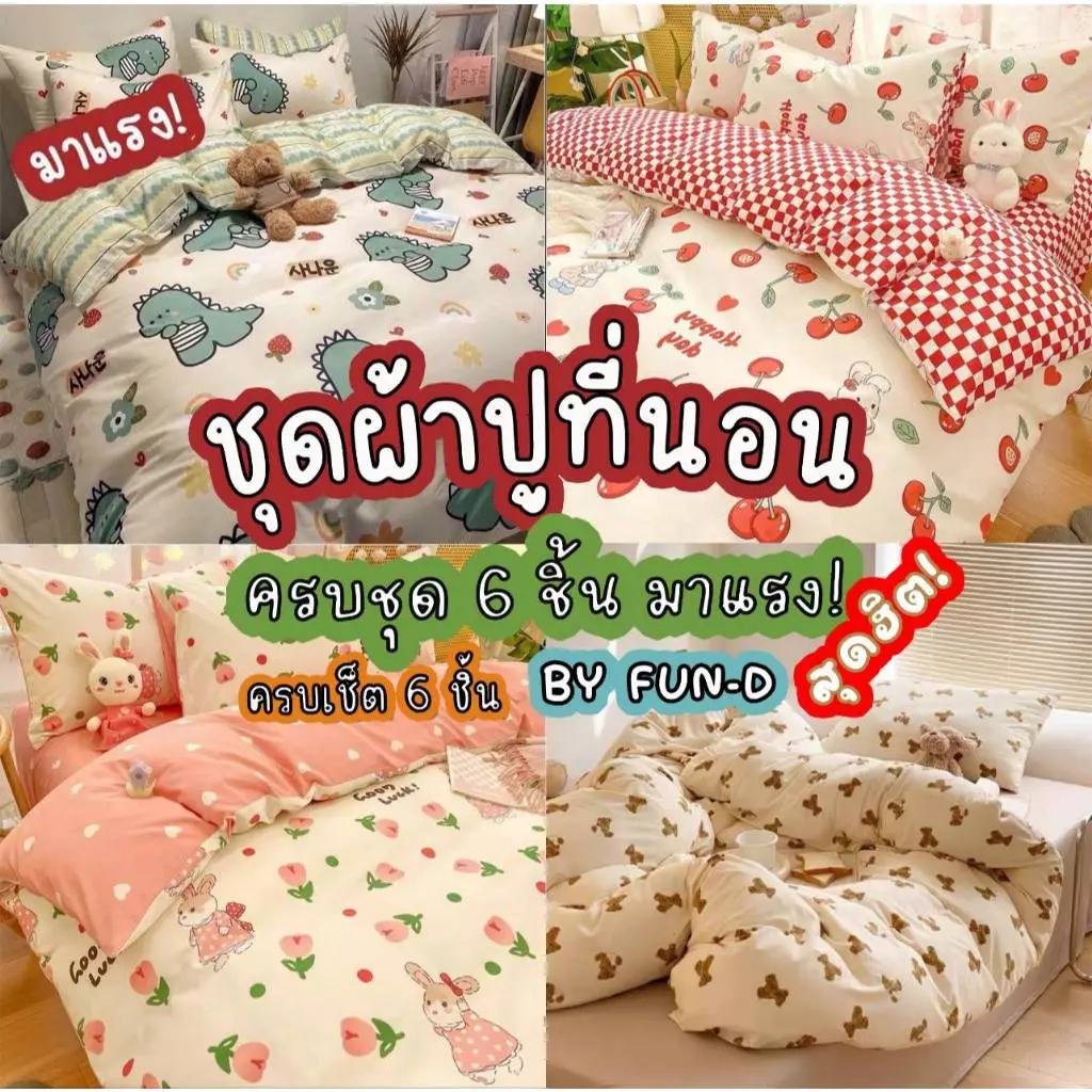 ผ้าปูที่นอนครบชุด ชุดเครื่องนอน 6 ชิ้น พร้อมผ้านวม มีขนาด 3.5/5/6ฟุต