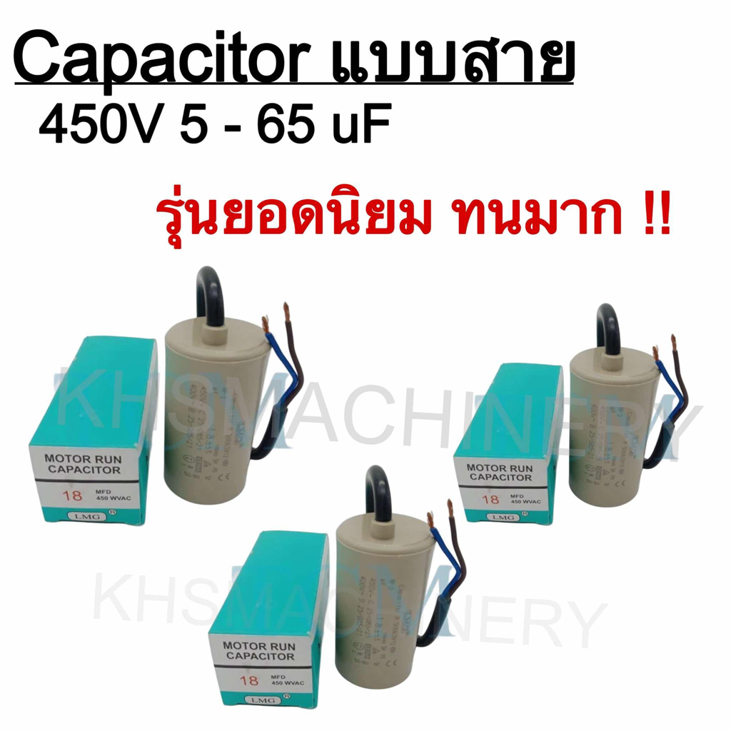 คาปาซิเตอร์ แบบสาย Capacitor 5uf 6uf 6.3uf 8uf 10uf 12uf 16uf 20uf 25uf 30uf 35uf 40uf 45uf 50uf 60uf 65uf 450v