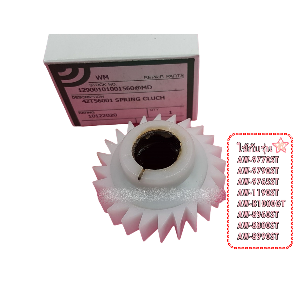 อะไหล่ของแท้/TOSHIBA/เฟื่องแกนซัก+สปริงเครื่องซักผ้าโตชิบา/42T56001/หลายรุ่น