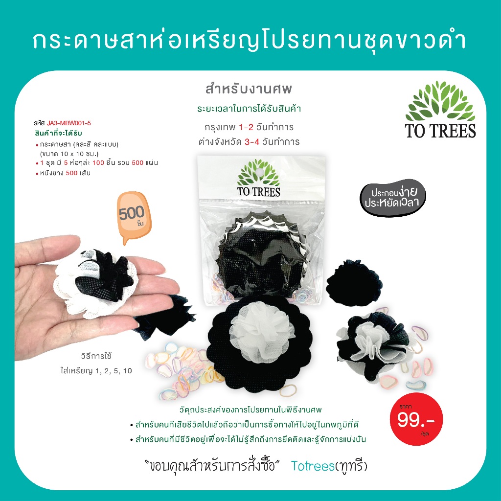 Totrees กระดาษสาห่อเหรียญโปรยทาน ชุดงานศพ ขนาด 4x4 นิ้ว พร้อมยางรัด จำนวน 500ชิ้น รหัส JA4-MBW001-5