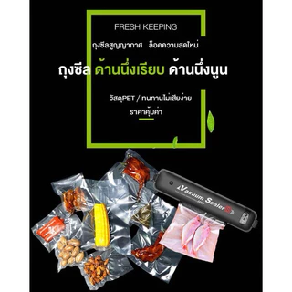 ถุงสูญญากาศ ลายนูน (แพ็ค 100 ใบ) ถุงซีลสูญญากาศลายนูน