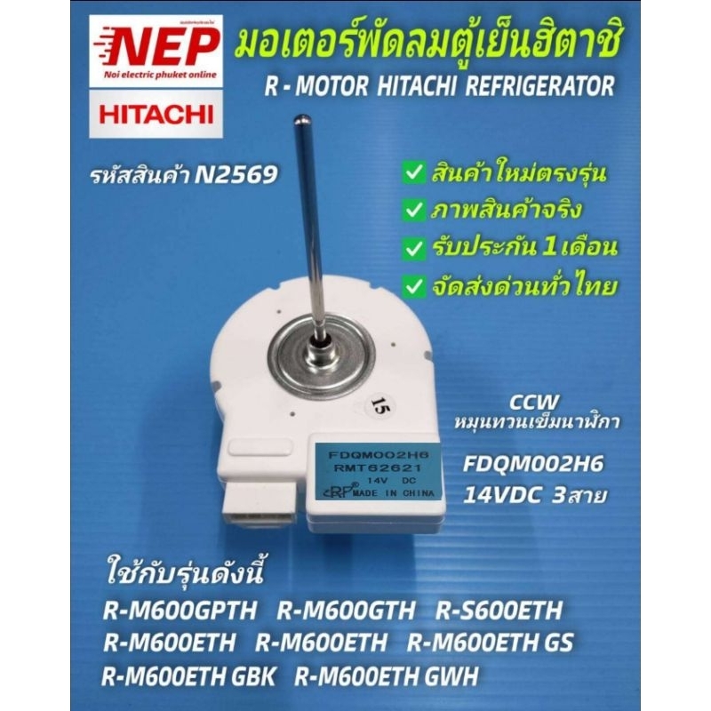 N2569 มอเตอร์พัดลมตู้เย็นฮิตาชิ 14VDC,FAN R-MOTOR HITACHI REFRIGERATOR, FDQM002H6