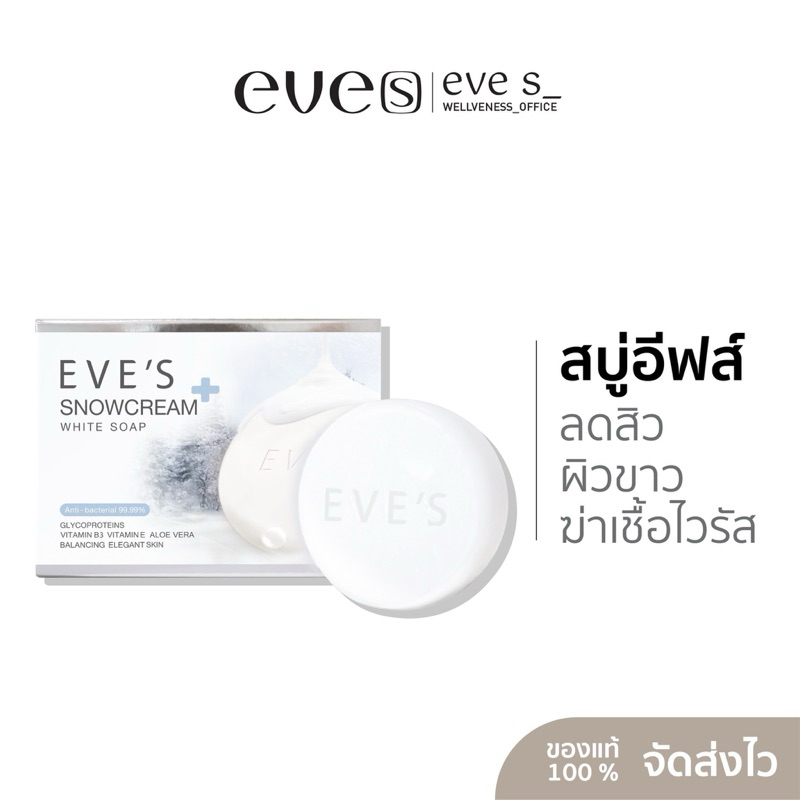 EVE'S อีฟส์ สบู่อีฟส์ SNOWCREAM WHITE SOAP อีฟส์ สบู่ครีมขาว อีฟส์ สโนว์ครีม ไวท์ โซฟ สบู่ลดสิว สบู่ฟอกผิวขาว ฟอกผิวขาว