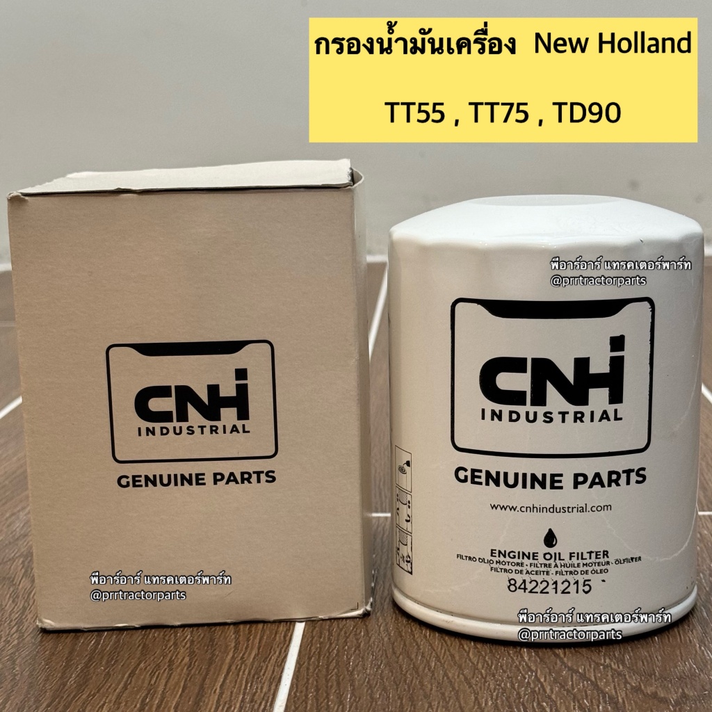 กรองน้ำมันเครื่อง รถไถฟอร์ด Ford / New Holland TT55 - TT75 - TD95 - MF445   parts. 84221215  (ลูกสั้