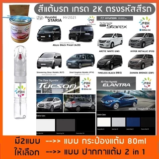 ปากกาแต้มสี สีแต้มรถ สีแต้มรถยนต์ HYUNDAI ฮุนได H-1 Stargazer X CRETA STARIA IONIQ 5 P2K