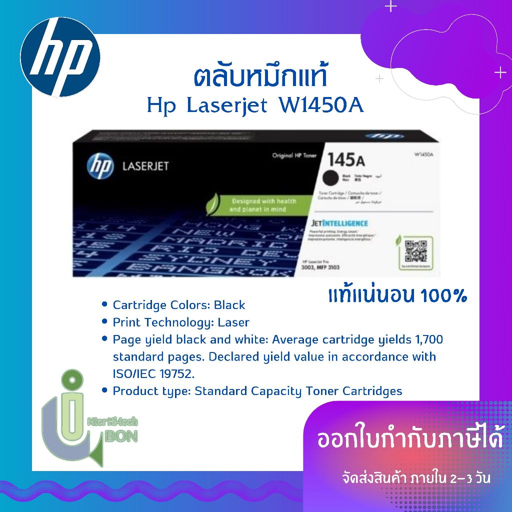 หมึกแท้ HP Laserjet W1450A (145A)