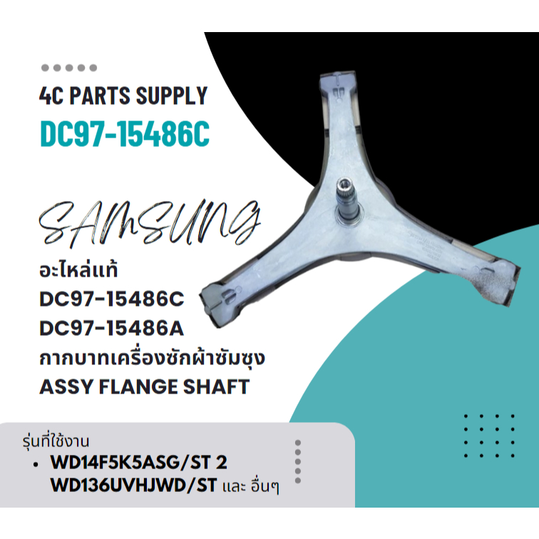 อะไหล่ใหม่/อะไหล่แท้/DC97-15486C/แทน/DC97-15486A/กากบาทเครื่องซักผ้าซัมซุง/(ASSY FLANGE SHAFT SAMSUNG)
