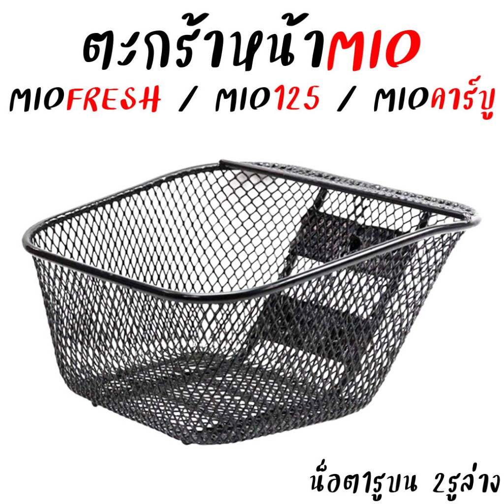 ตะกร้าหน้ารถมอเตอร์ไซค์ YAMAHA MIOคาร์บู/MIO FRESH/MIO125 [1รูบน2รูล่าง] สินค้าคุณภาพงานหนาอย่างดี ตะกร้าหน้ามิโอ