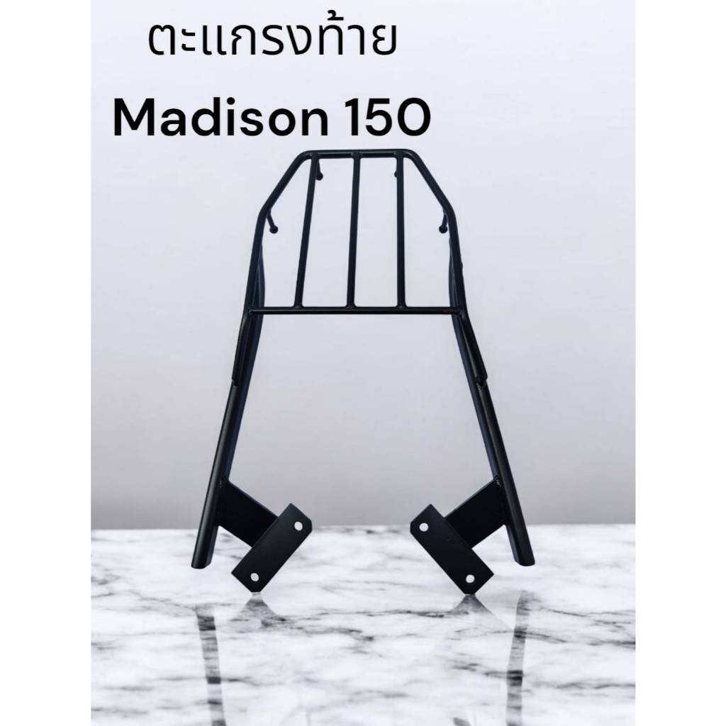 ตะแกรงท้าย Madison 150 🍀TP🍀