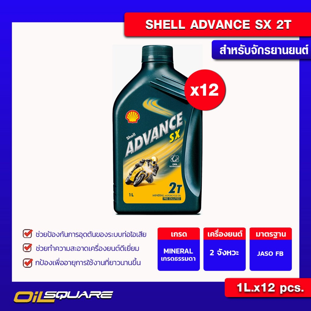 น้ำมันเครื่อง เกรดธรรมดา ออโต้ลูป (2จังหวะ) [ยกลังx12] เชลล์ Shell Advance SX 2T | Oilsquare