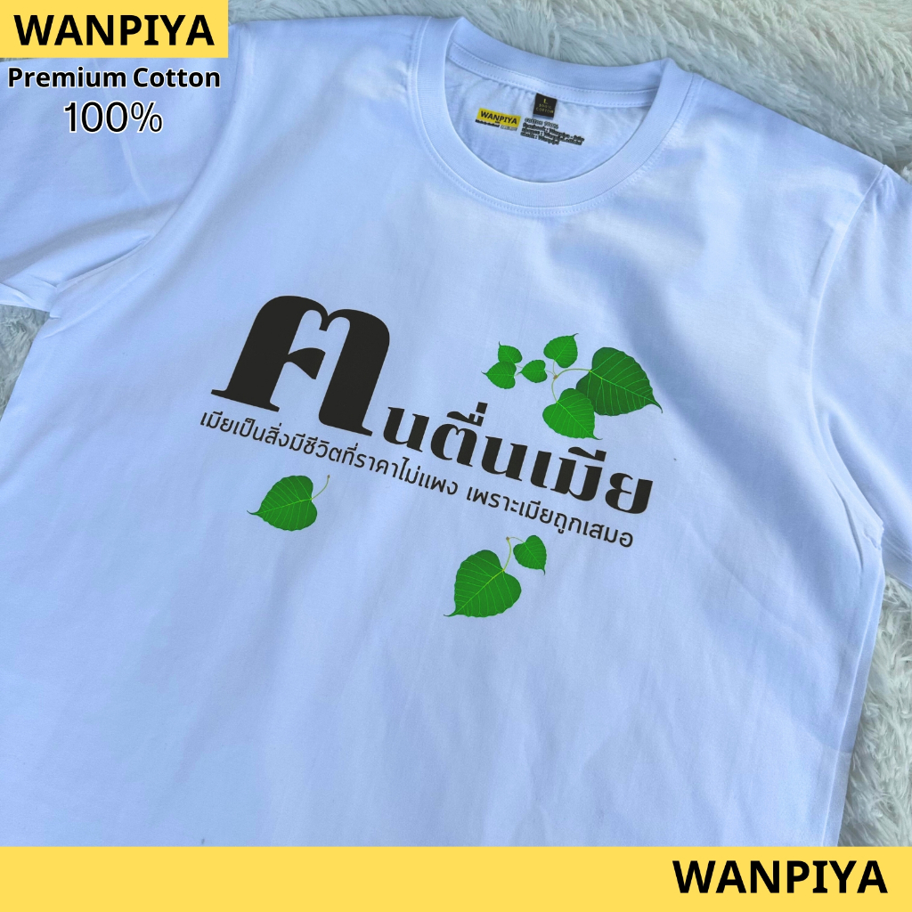 WANPIYA ไซส์ S-5XL เสื้อ ฅ คนตื่นเมีย เสื้อยืด เสื้อคอวี เสื้อครอป เสื้อเด็ก เสื้อOVERSIZE ผ้า Cotton 100% ผ้านุ่ม