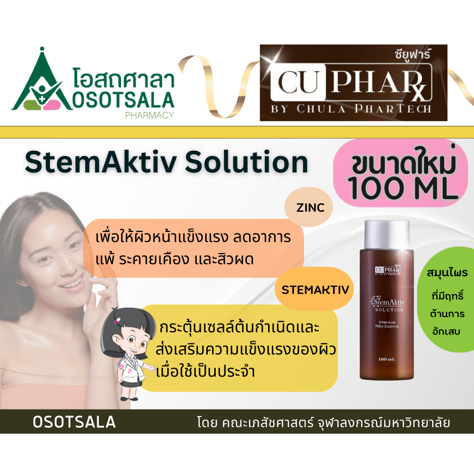 StemAktiv Solution Intensive Milky Essence by CHULA PHARTECH (น้ำตบบำรุงผิวหน้าโดยคณะเภสัชฯ จุฬาฯ)