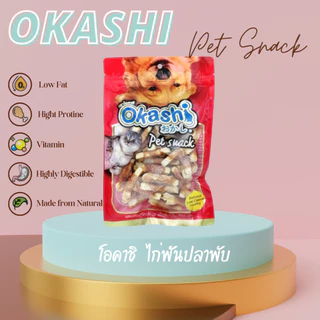 OKASHI SNACK DOG AND CAT ขนมสุนัข และขนมแมว (ไก่พันปลาพับ 36 ชิ้น) (ใช้คูปองส่งฟรีสูงสุด 40 บาท)