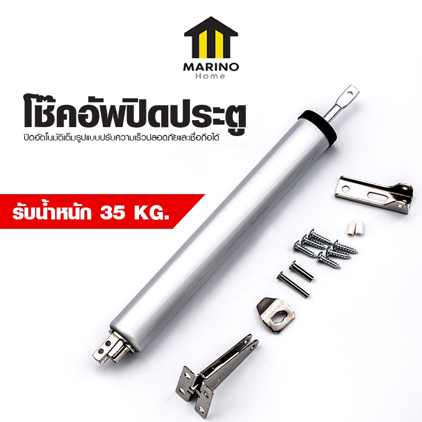 Marino Home บัฟเฟอร์ประตูบ้านอัตโนมัติ โช๊คอัพปิดประตู อะลูมิเนียมอัลลอยคุณภาพ รับน้ำหนักประตู 15-30 กิโลกรัม No.Y2092