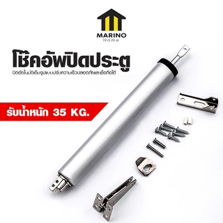 Marino Home บัฟเฟอร์ประตูบ้านอัตโนมัติ โช๊คอัพปิดประตู อะลูมิเนียมอัลลอยคุณภาพ รับน้ำหนักประตู 15-30 กิโลกรัม No.Y2092