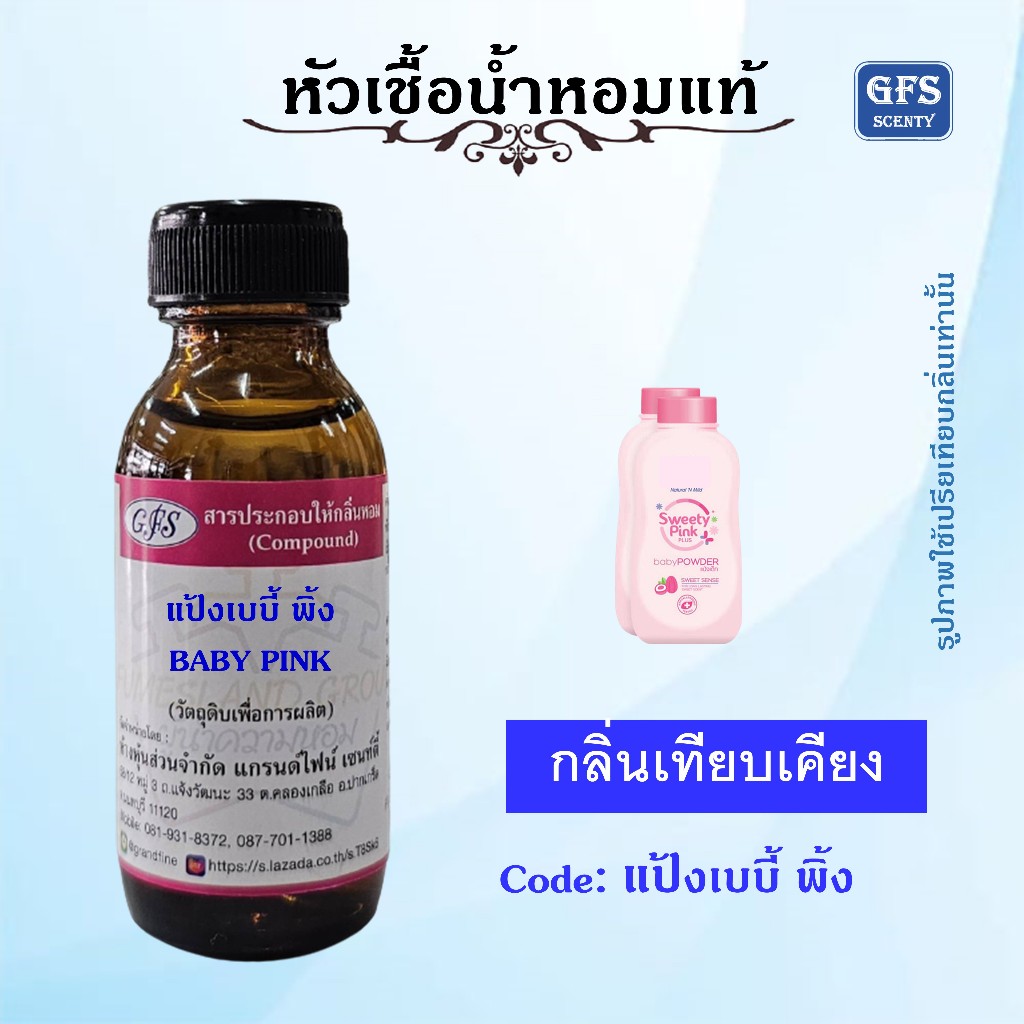 หัวเชื้อน้ำหอมแท้ กลิ่น แป้ง เบบี้ มายด์ พิ้ง  BABY PINK ปริมาณ 30 มล.
