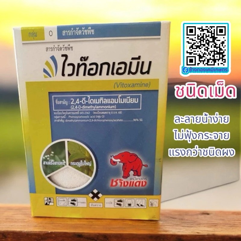 ไวท๊อกเอมีน (2-4ดีช้างแดง แบบเม็ด) ขนาด 1 กิโลกรัม ใช้หลังงอก กำจัดวัชพืชใบกว้าง วัชพืชตระกูลกก