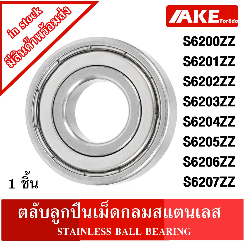 สแตนเลส ฝา2ข้าง S6200Z S6201Z S6202Z S6203Z S6204Z S6205Z S6206Z S6207Z ZZ ( 1ชิ้น )